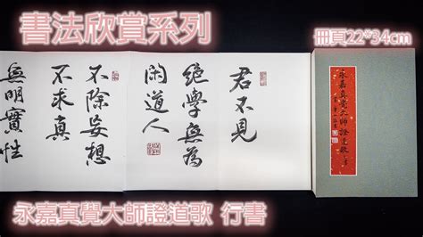 黃華山書道館|【書法欣賞系列】 黃華山書〈永嘉真覺大師證道歌〉。